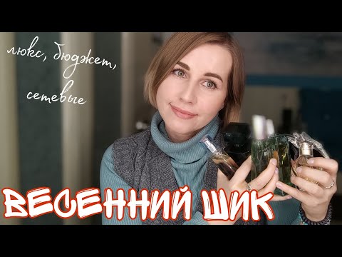 Видео: ЧЕМ ПАХНЕТ МОЯ ВЕСНА?💐