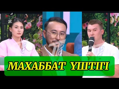 Видео: ҚОСЛАЙҚ БҮГІНГІ ЭФИР #кослайк #қосылайқбүгінгіэфир #қосылайқ