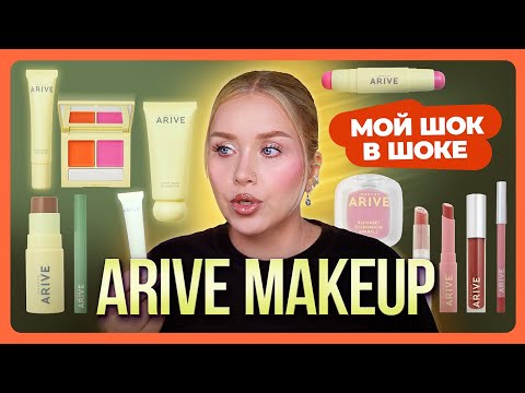 Видео: ARIVE MAKEUP I Новый бюджетный бренд от Самокат