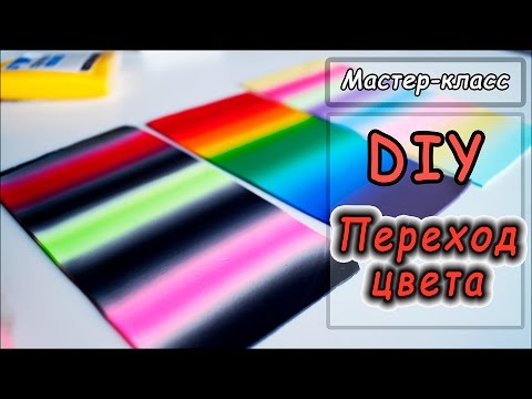 Видео: Делаем плавный (градиентный) переход цвета - скиннер бленд (skinner blend) ❤ Полимерная глина ❤