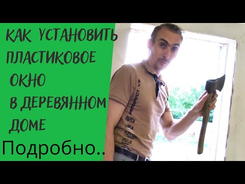 Видео: Как установить пластиковое окно в деревянном доме. Подробно...