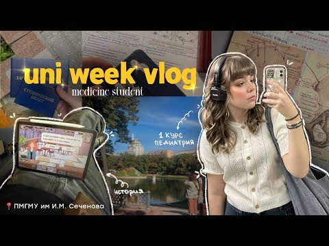 Видео: uni week vlog | будни студента медика в сече