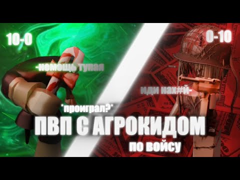 Видео: 🔥ПВП В ММВ С АГРОКИДОМ *проиграл?*