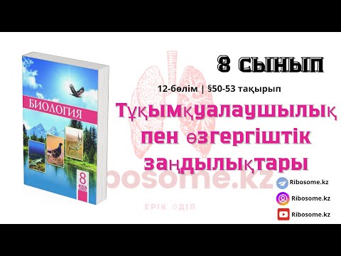 Видео: 8-сынып Тұқымқуалаушылық пен өзгергіштік заңдылықтары 12-бөлім / Ribosome.kz / Ерік Әділ