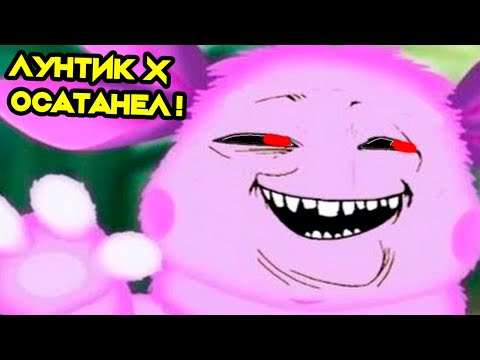 Видео: ЛУНТИК X ОСАТАНЕЛ ! ДЕМОН ВНУТРИ ЛУНТИКА ! - Лунтик X Страшная Месть Remastered