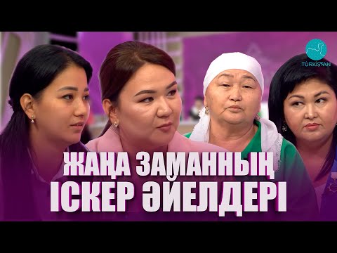 Видео: Нәзік әлем | Жаңа заманның іскер әйелдері