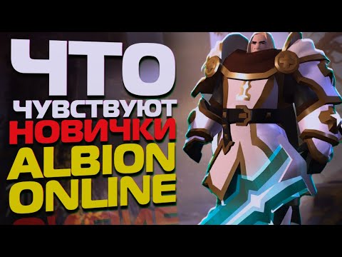 Видео: ЧТО ЧУВСТВУЮТ НОВИЧКИ В ALBION ONLINE?