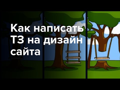 Видео: Как написать техническое задание (ТЗ) на дизайн сайта