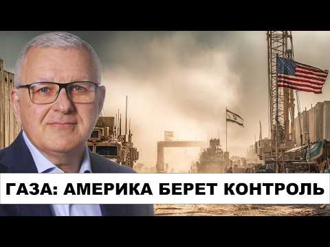 Видео: Американская база в Израиле: что скрывает план Трампа по Газе?