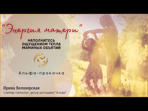 Видео: Альфа-прокачка "Энергия Матери"