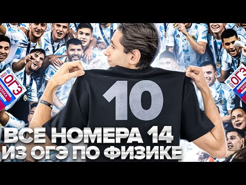 Видео: ВСЕ НОМЕРА 14 - ОГЭ ПО ФИЗИКЕ. Банк задач EXAMhack I Физика 2024 I Эмиль Исмаилов I Global_EE