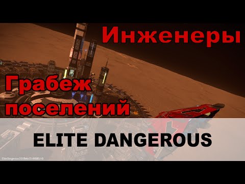 Видео: Elite dangerous: Инженеры. Ресурсы поселений, сканирование datapoint - scaning settlements