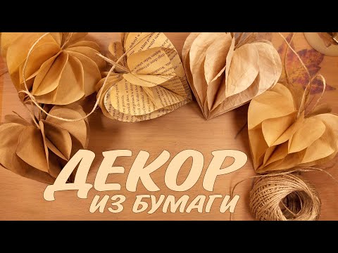 Видео: СТИЛЬНАЯ ПОДЕЛКА ИЗ БУМАГИ ДЛЯ ДОМА🧡HOME DECORATING IDEA PAPER CRAFT