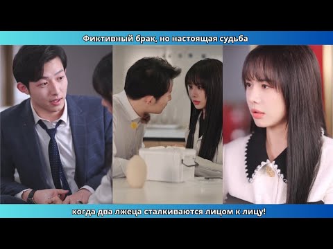 Видео: Фиктивный брак, но настоящая судьба — когда два лжеца сталкиваются лицом к лицу!