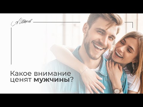 Видео: Какое внимание ценят мужчины? Мужская психология. Александр Шахов. Отношения. Любовь. Семья.