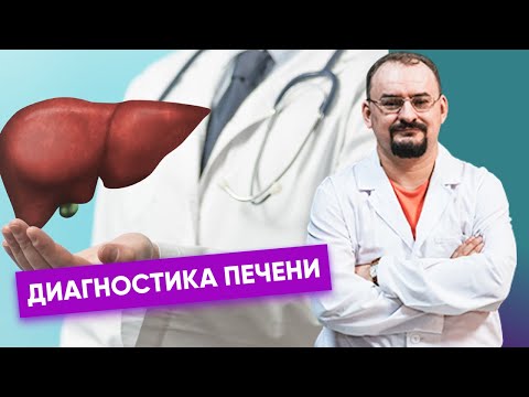 Видео: Диагностика печени.