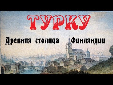 Видео: Турку. Древняя столица Финляндии (фильм о городе Турку)