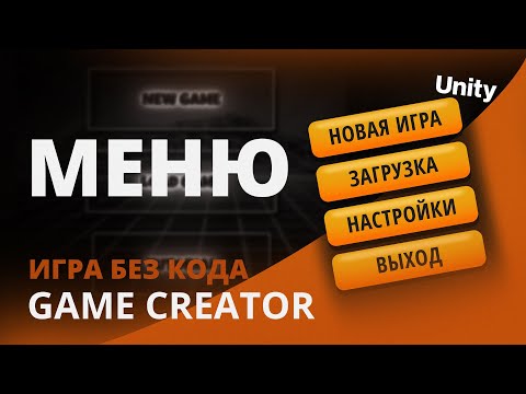 Видео: Как создать игру БЕЗ КОДА - #1 | Unity уроки | Game Creator | Меню