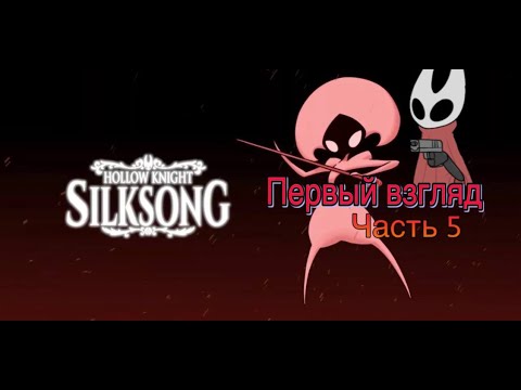 Видео: Бьем Лейс (не чипсы) | Hollow Knight: Silksong