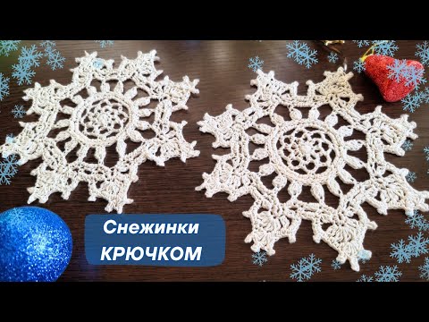 Видео: Большая ❄️ Снежинка❄️ Крючком