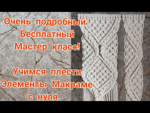 Видео: Бесплатный  урок по макраме.