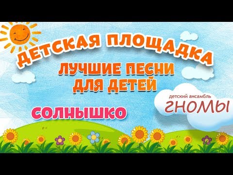 Видео: СОЛНЫШКО 🎧 МОИ ЛЮБИМЫЕ ПЕСНИ 🎧 ДЕТСКИЙ АНСАМБЛЬ ГНОМЫ