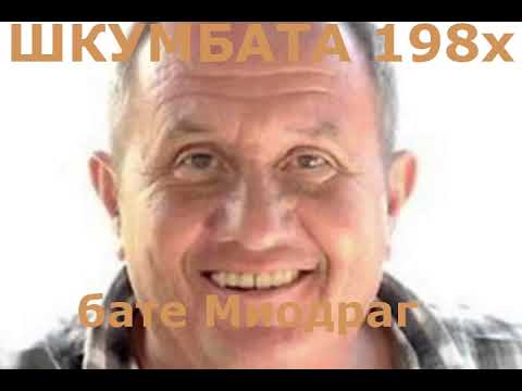 Видео: Шкумбата - бате Миодраг