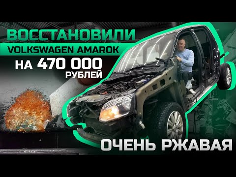 Видео: ВОССТАНОВЛЕНИЕ VOLKSWAGEN AMAROK.  Результат огонь!!!