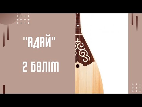 Видео: "АДАЙ" күйі 2 бөлім