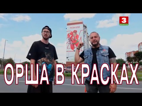 Видео: Орша в красках. Я хочу это увидеть!