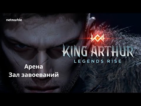 Видео: Ежедневный стрим ! King Arthur: Legends Rise  #kingarthurlegendsrise #livestream