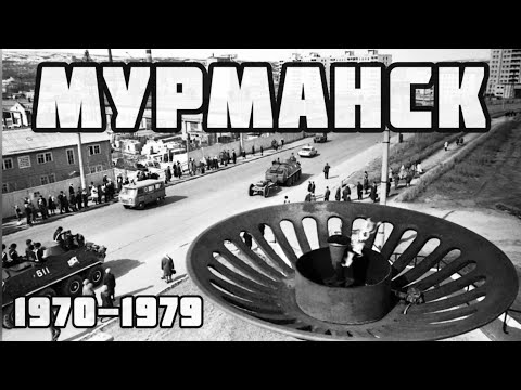 Видео: МУРМАНСК РЕТРО-ФОТО 1970 - 1979