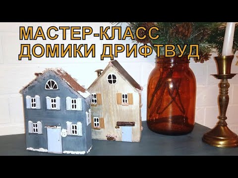 Видео: Домик в технике дрифтвуд. Мастер-класс
