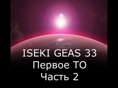 Видео: Iseki geas TG33F Первое ТО Часть 2