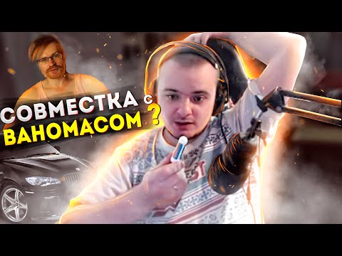 Видео: СОВМЕСТКА С ВАНОМАСОМ ? \ ПРО РАЗОБЛАЧЕНИЕ БРИГМАНА \ ЧТО ТАМ С ДЕДОМ ИЗ ГСК \ КАК ДЕЛА У БМВ X6?