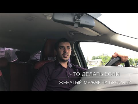 Видео: 🖤⚡️ Что делать если бросил женатый мужчина? ⚡️🖤
