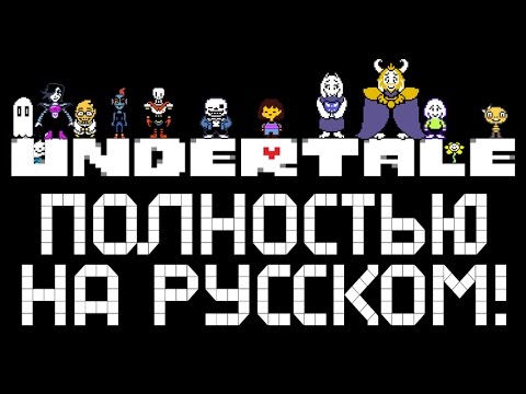 Видео: UNDERTALE ► ПОЛНОСТЬЮ НА РУССКОМ |1| Прохождение [Пацифист]