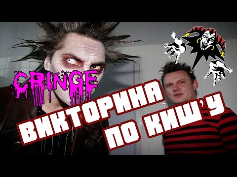 Видео: Викторина по песням группы Король и Шут