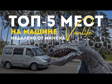 Видео: По Беларуси на автодоме. Минск. Заславль и Заславское озеро. Маливур / Woof Travel Vanlife