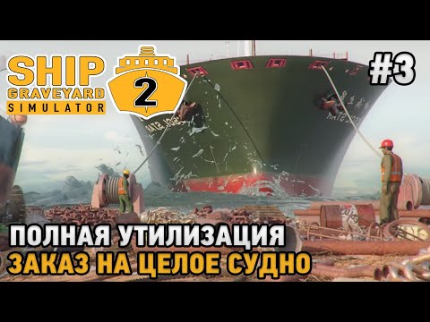 Видео: Ship Graveyard Simulator 2 #3 Полная утилизация, Заказ на целое судно