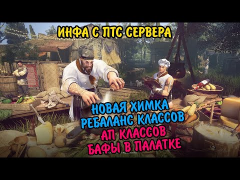 Видео: Black desert : ПТС #10 НОВАЯ ХИМКА /  РЕБАЛАНС КЛАССОВ / УБИРАЮТ ОСОБОЕ УКЛОНЕНИЕ