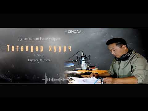 Видео: АУДИО: " Төгөлдөр хуурч"