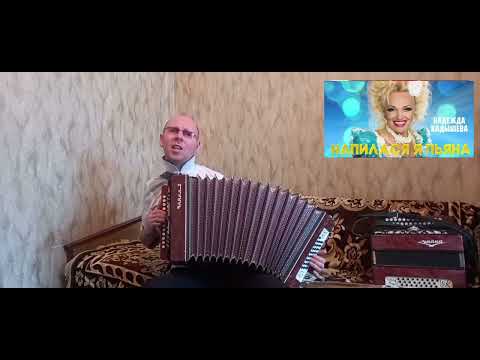 Видео: "Напилася я пьяна".(Кавер-версия).Гармонь.