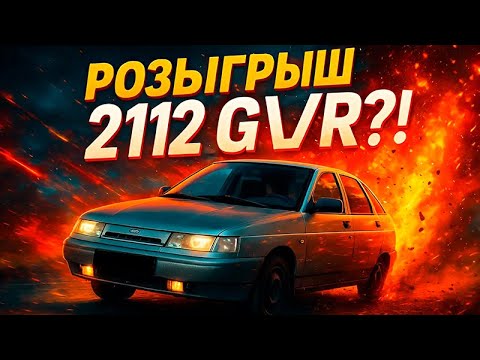 Видео: ДВЕНАХА GVR БЫЛА В РОЗЫГРЫШЕ ?!