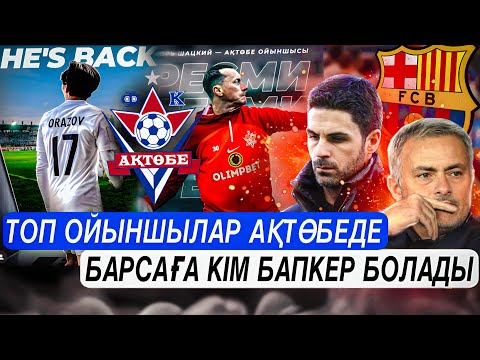 Видео: Ақтөбе топ трансфер . Барсаға жаңа бапкер . Футбол