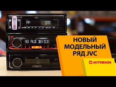 Видео: Автомагнитолы JVC. Обновленный модельный ряд. Головные устройства JVC.