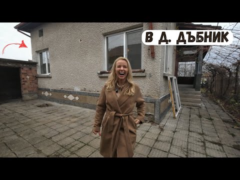 Видео: Къща за продан в Долни Дъбник!