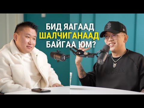 Видео: Young Mo'G: Өнгөрсөн, Одоо ба Ирээдүй