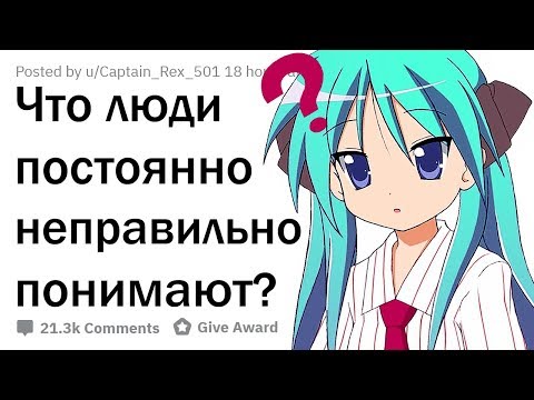 Видео: ЧТО ЛЮДИ СЛИШКОМ ЧАСТО НЕ ПОНИМАЮТ?