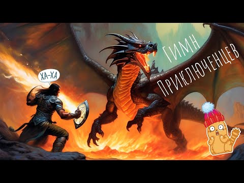 Видео: [ПЕСНЯ] Гимн Приключенцев